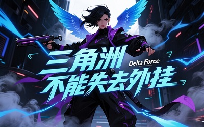 三角洲不能失去外挂